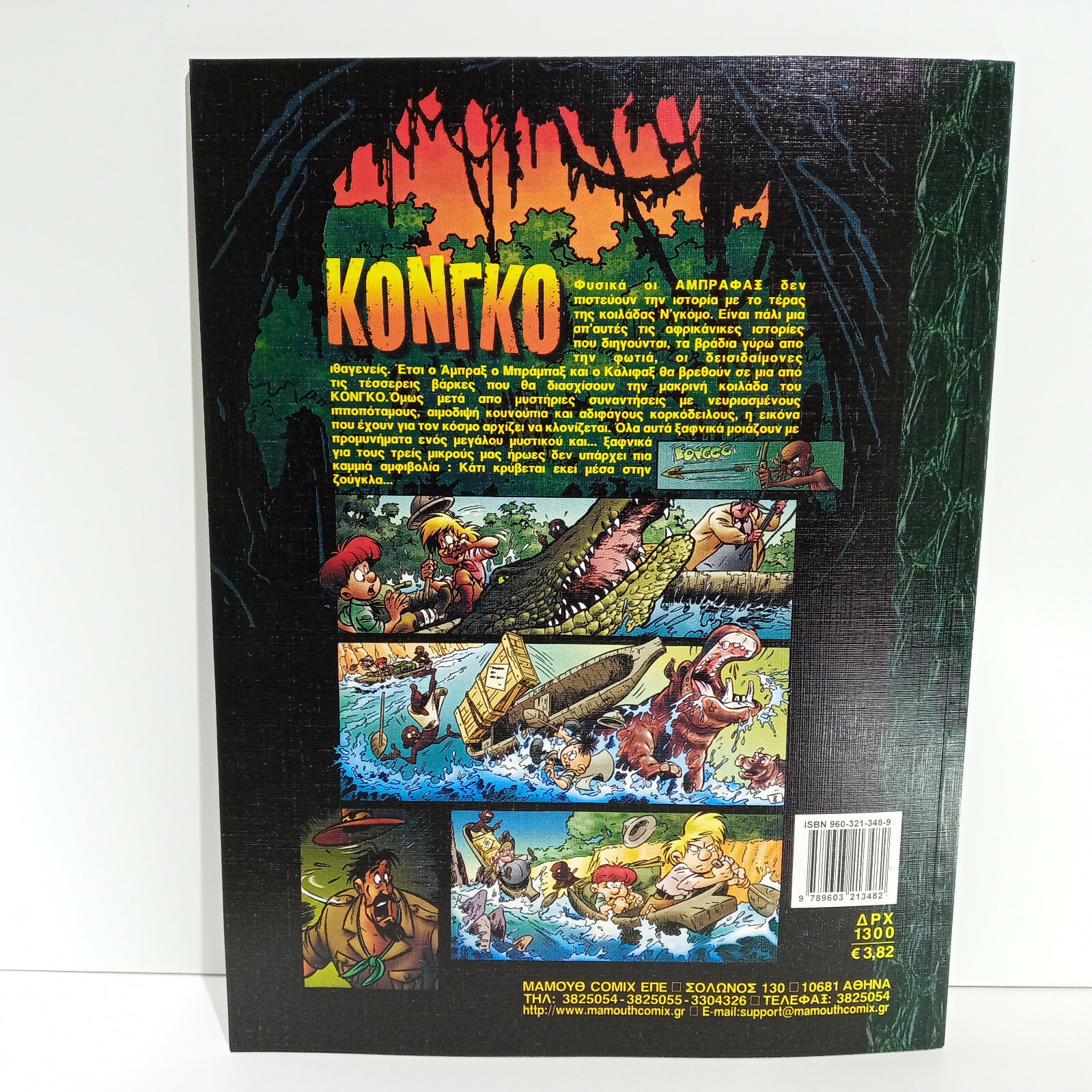 GREEK LETTERING COMIC BOOK MAMOUTHKOMIX Congo – 2001- 1nd Edition