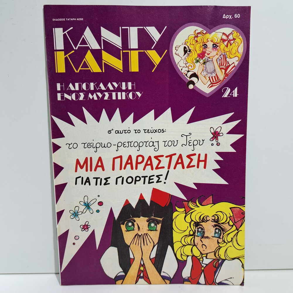 VTG 1986 CANDY CANDY GREEK EDITION ANIME COMIC BOOK K. MIZUKI Y. IGARASHI #24