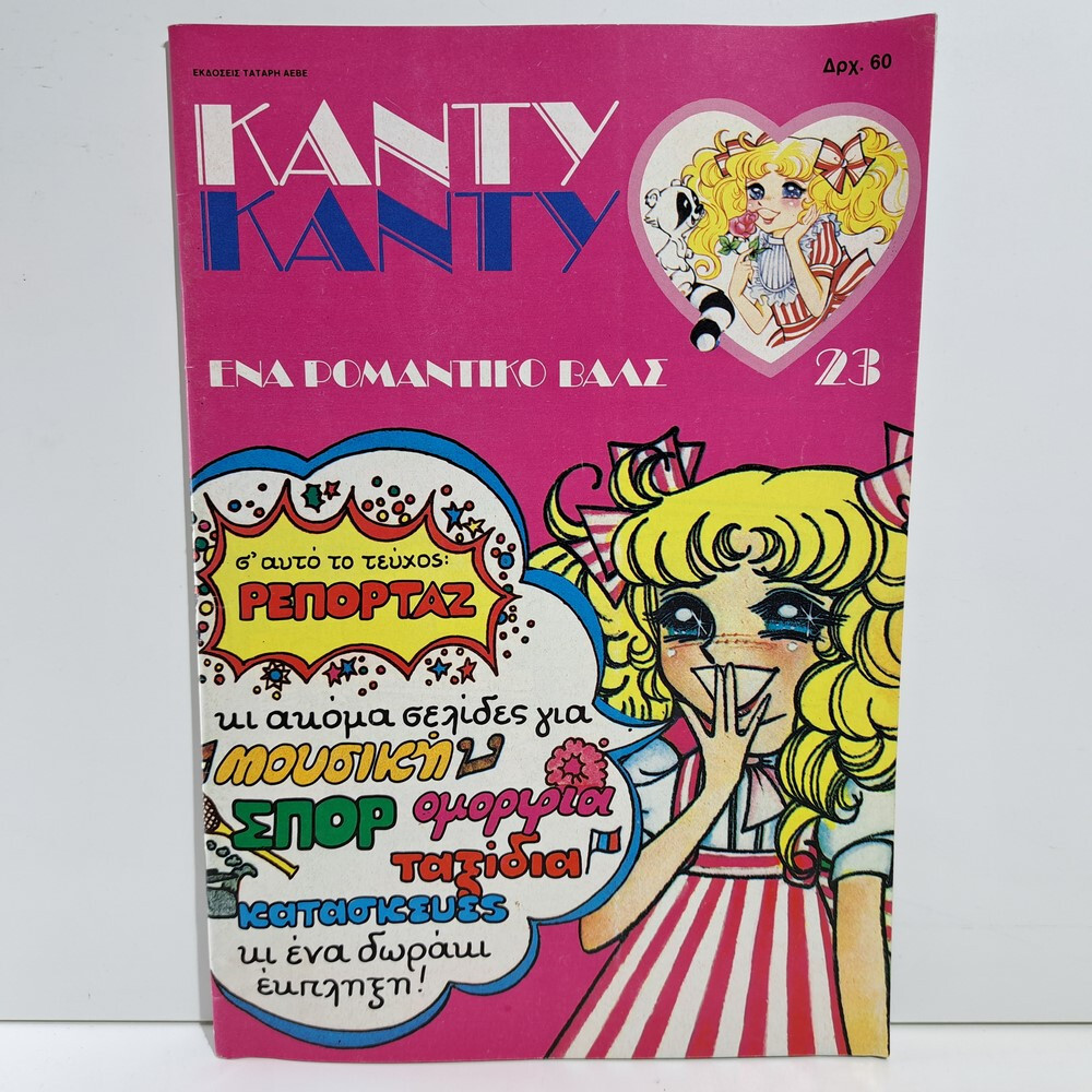 VTG 1986 CANDY CANDY GREEK EDITION ANIME COMIC BOOK K. MIZUKI Y. IGARASHI #23
