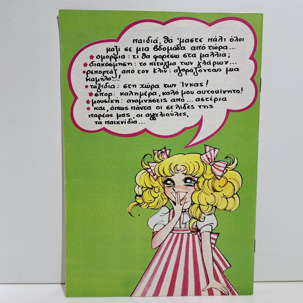 VTG 1987 CANDY CANDY GREEK EDITION ANIME COMIC BOOK K. MIZUKI Y. IGARASHI #42