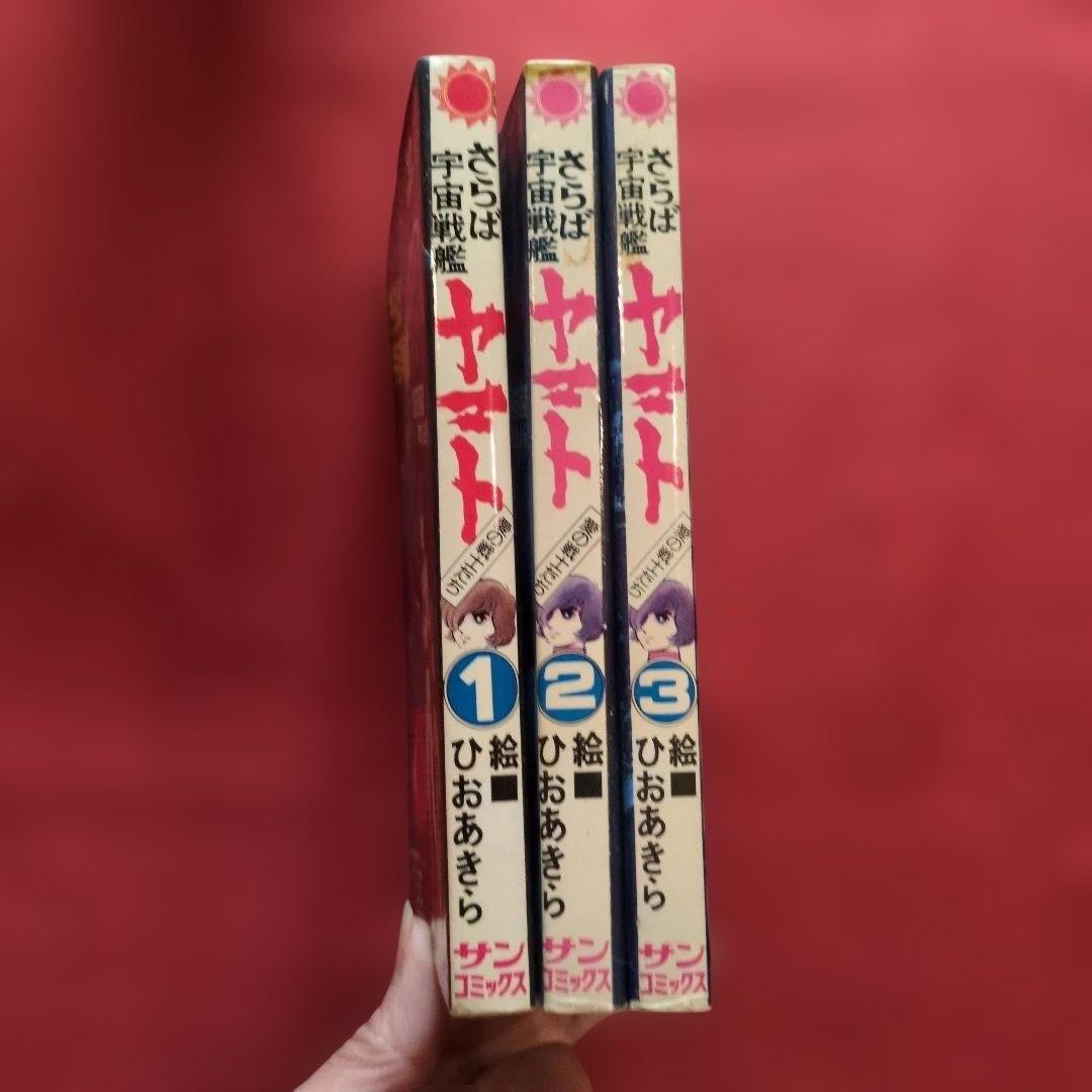 Farewell Space Battleship Yamato Complete 3 Volume Set (Volume 1 First Edition)