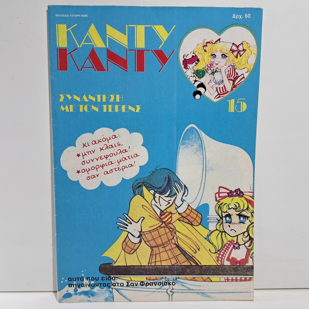 VTG 1986 CANDY CANDY GREEK EDITION ANIME COMIC BOOK K. MIZUKI Y. IGARASHI #15