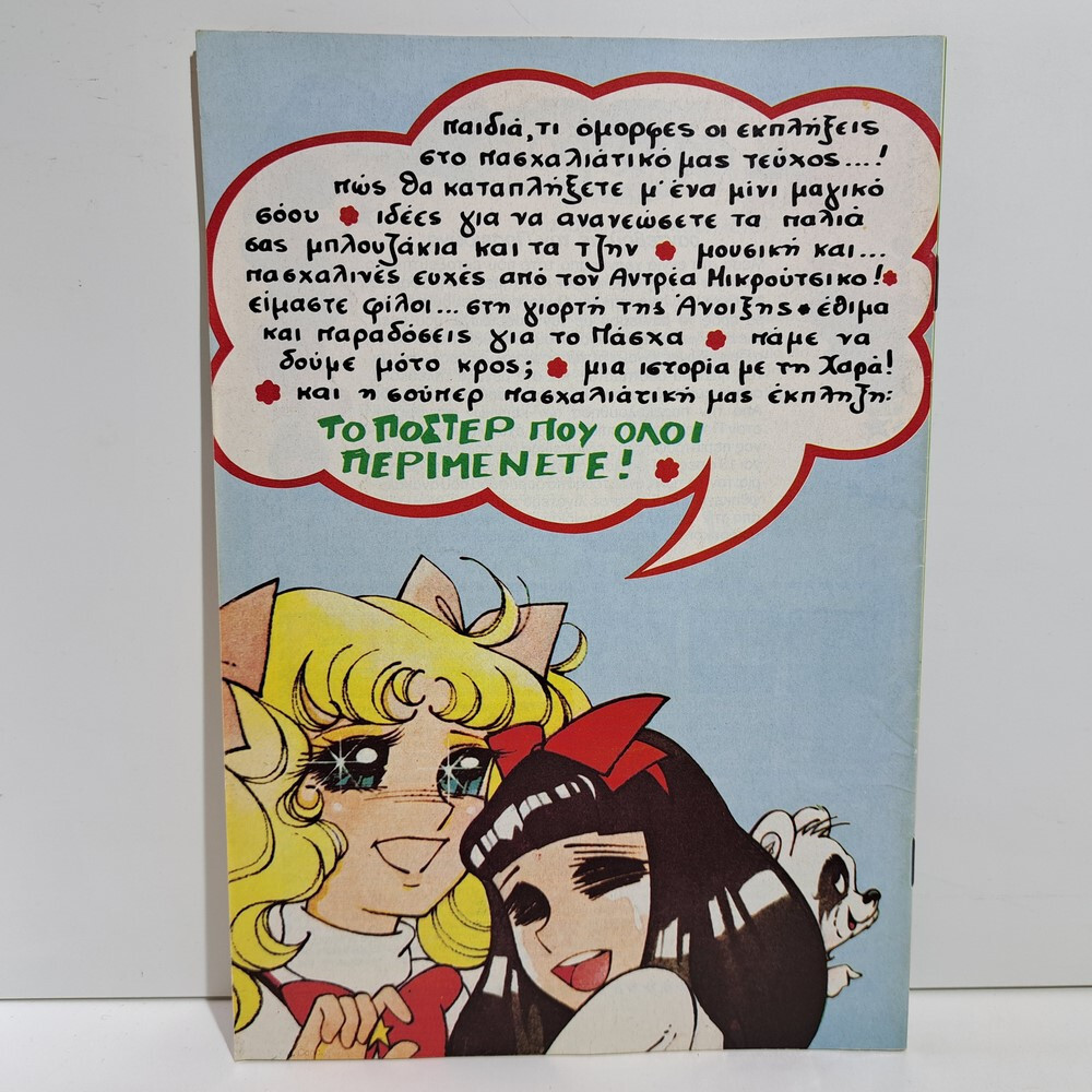 VTG 1987 CANDY CANDY GREEK EDITION ANIME COMIC BOOK K. MIZUKI Y. IGARASHI #40