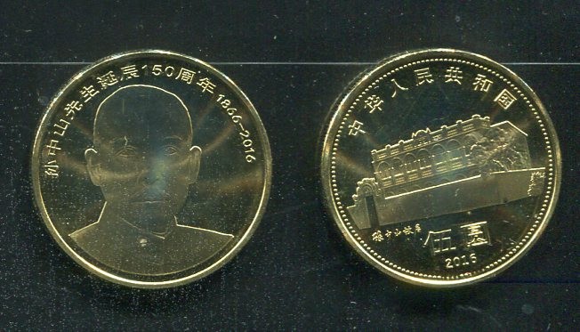 China Sun Yat-sen 150th 5 YUAN Commemorative Coin UNC 2016 #90