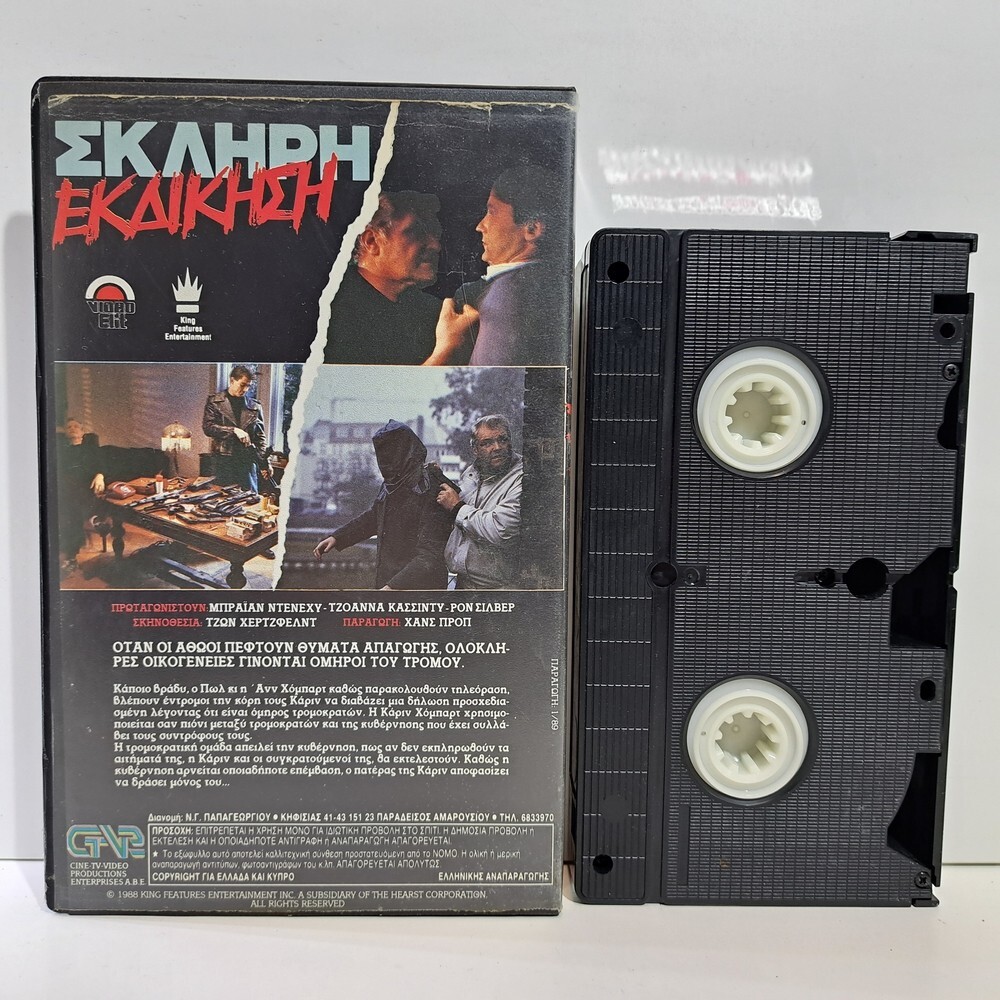 THRILLER VHS TAPE A Father’s Revenge 1988 GREEK SUBS PAL Brian Dennehy ZSV