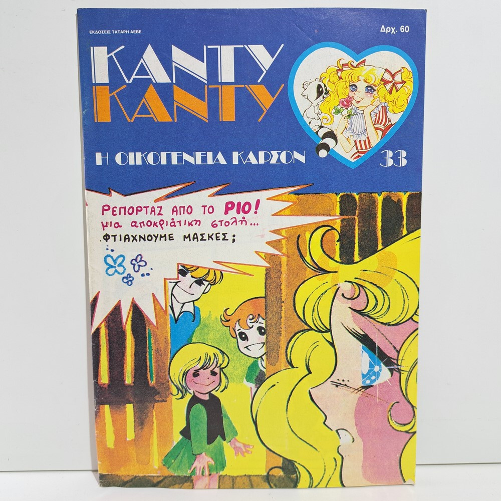 VTG 1987 CANDY CANDY GREEK EDITION ANIME COMIC BOOK K. MIZUKI Y. IGARASHI #33