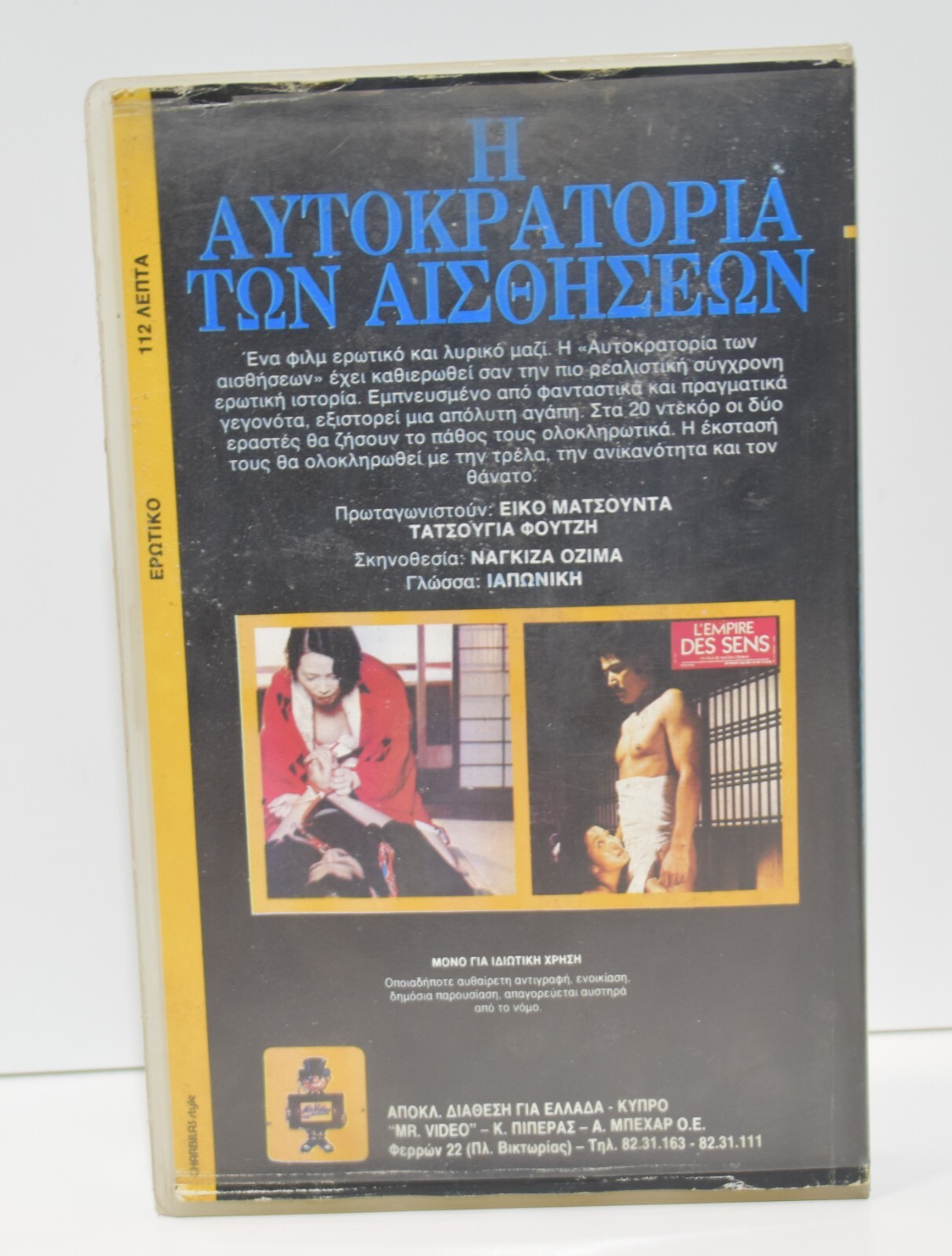 VHS TAPE GREEK SUBTITLES PAL In the Realm of the Senses (1976) Empire of Senses