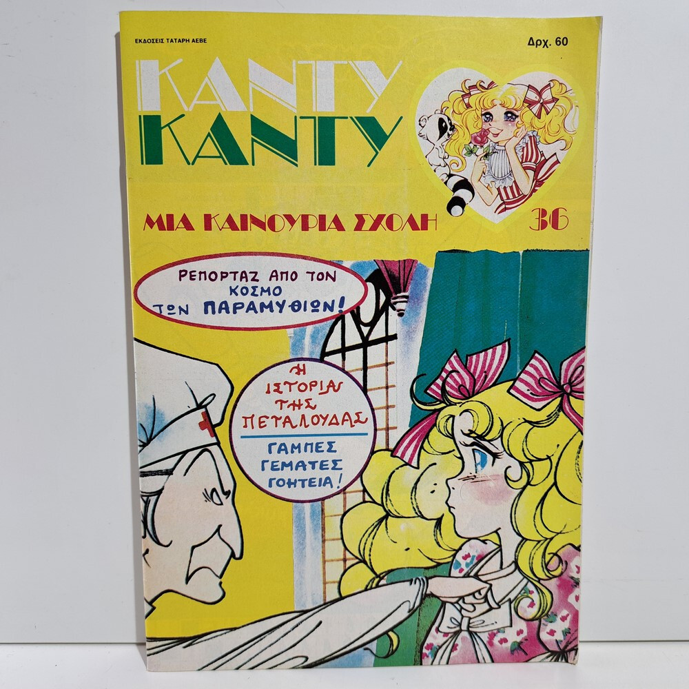 VTG 1987 CANDY CANDY GREEK EDITION ANIME COMIC BOOK K. MIZUKI Y. IGARASHI #36