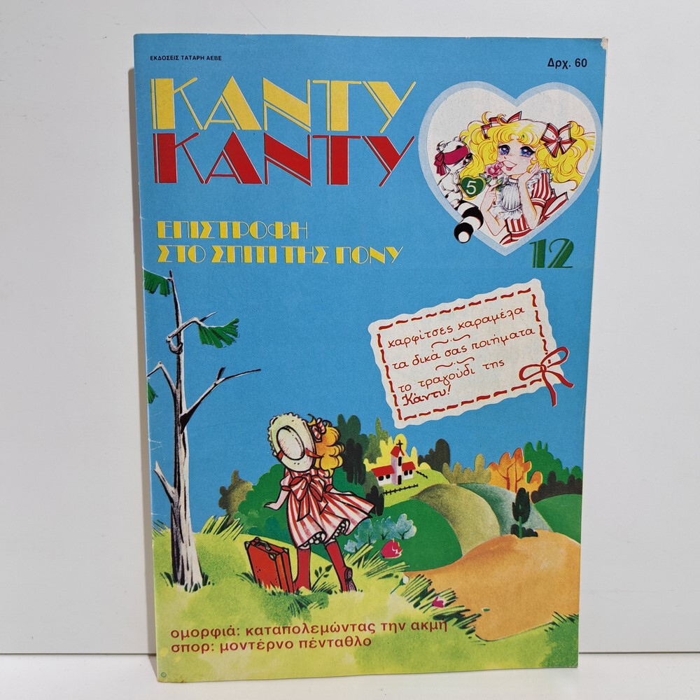 VTG 1986 CANDY CANDY GREEK EDITION ANIME COMIC BOOK K. MIZUKI Y. IGARASHI #12