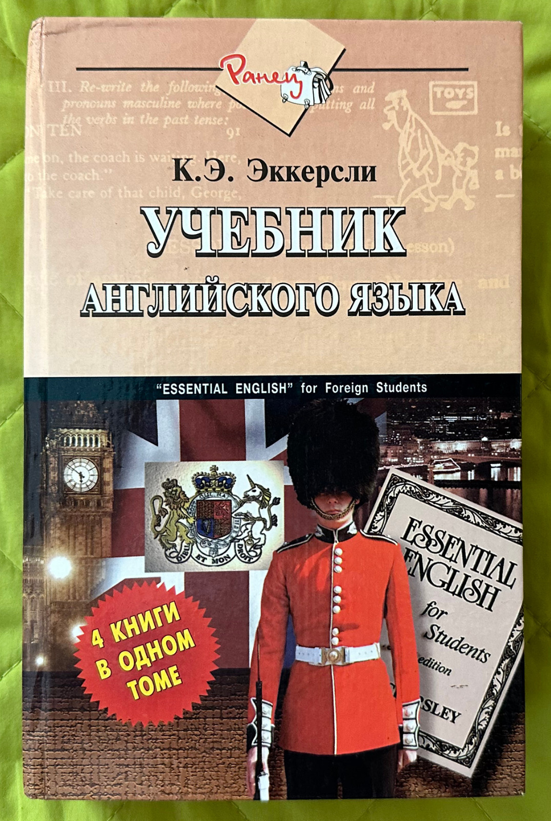 C.E. Eckersley: Essential English 4 Books in 1 (Russian) + Brighter English 1968