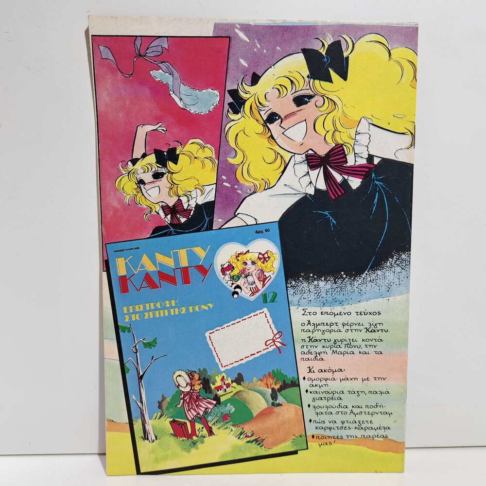 VTG 1986 CANDY CANDY GREEK EDITION ANIME COMIC BOOK K. MIZUKI Y. IGARASHI #11