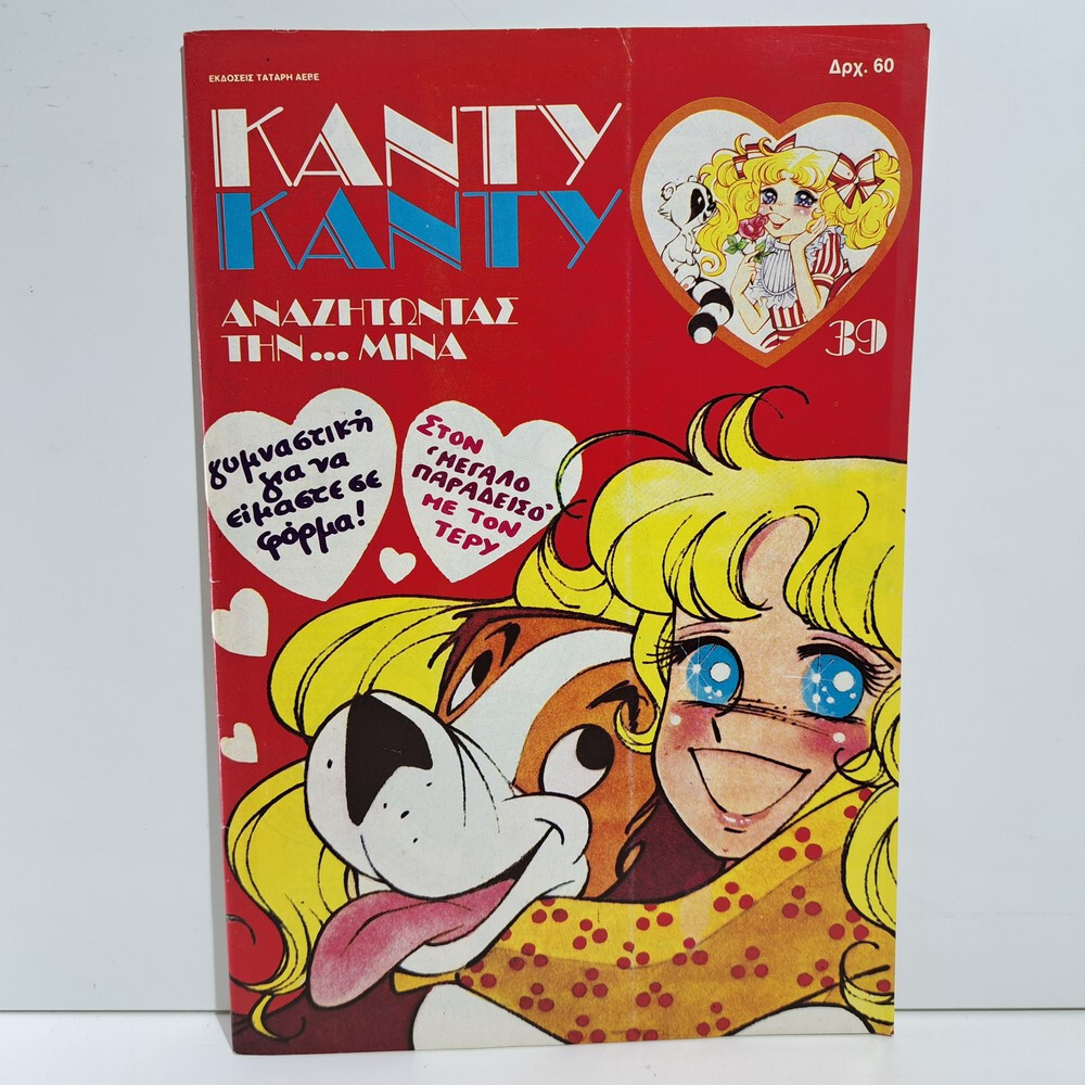 VTG 1987 CANDY CANDY GREEK EDITION ANIME COMIC BOOK K. MIZUKI Y. IGARASHI #39