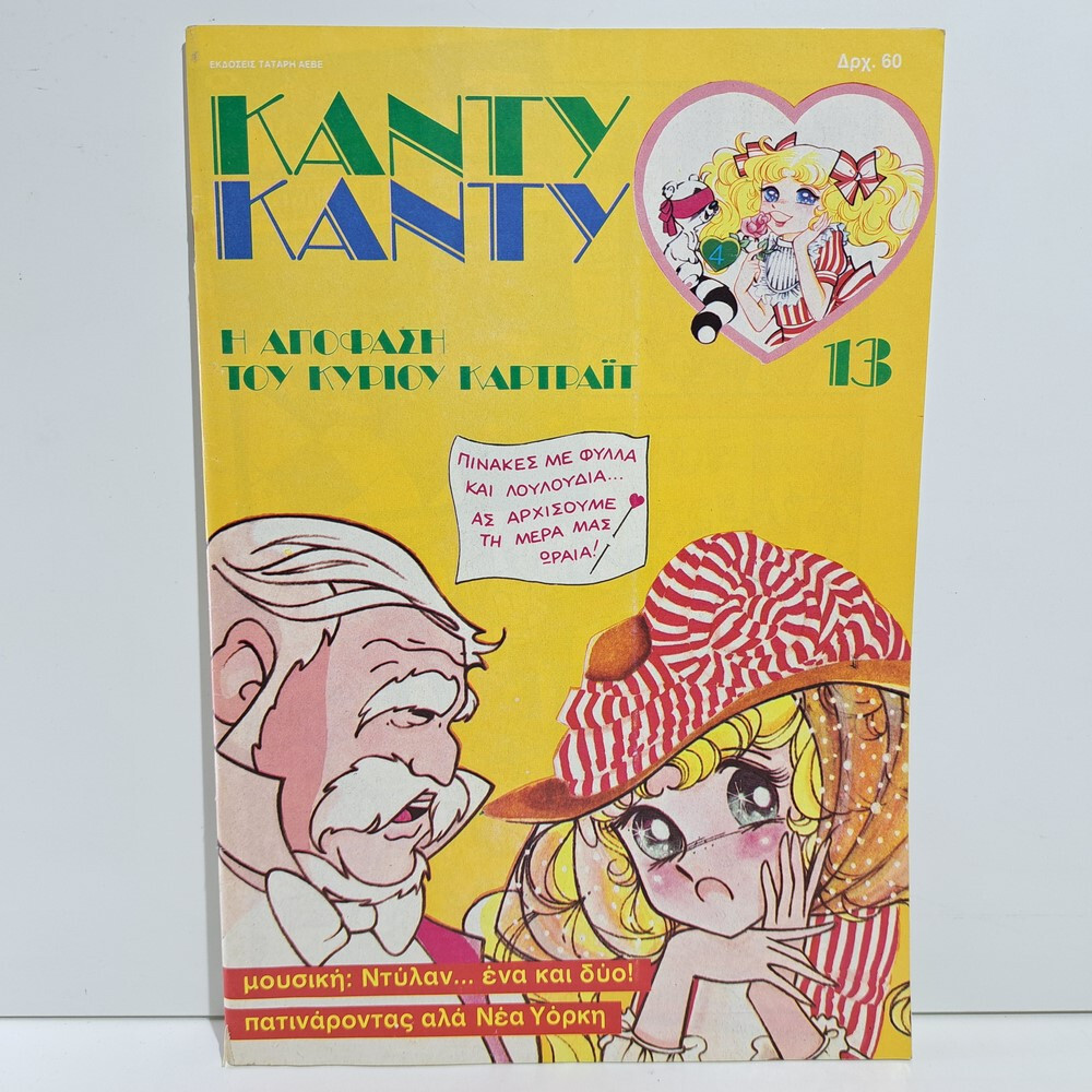 VTG 1986 CANDY CANDY GREEK EDITION ANIME COMIC BOOK K. MIZUKI Y. IGARASHI #13