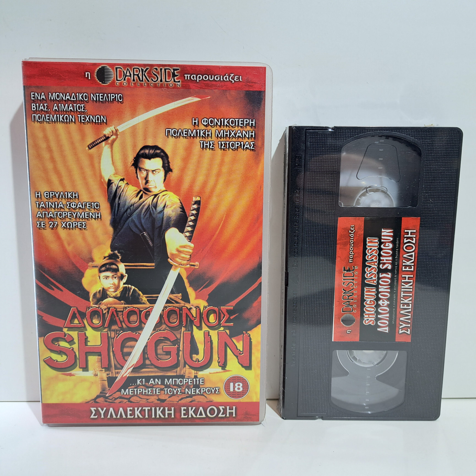 ACTION VHS TAPE Shogun Assassin 1980 GREEK SUBS PAL Tomisaburô Wakayama