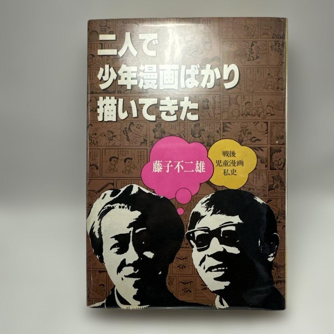 The two of us have been drawing only boys’ comics. Fujiko Fujio. Personal