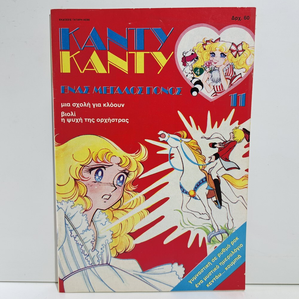 VTG 1986 CANDY CANDY GREEK EDITION ANIME COMIC BOOK K. MIZUKI Y. IGARASHI #11