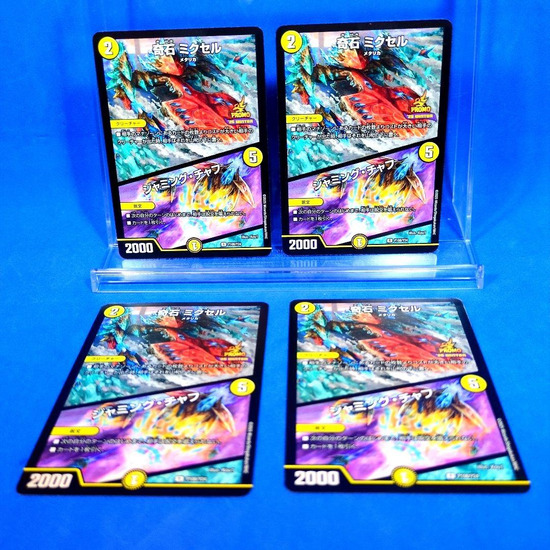 Kiseki Mixel/Jamming Chaff Promo P108/Y24 Unused 4 pieces