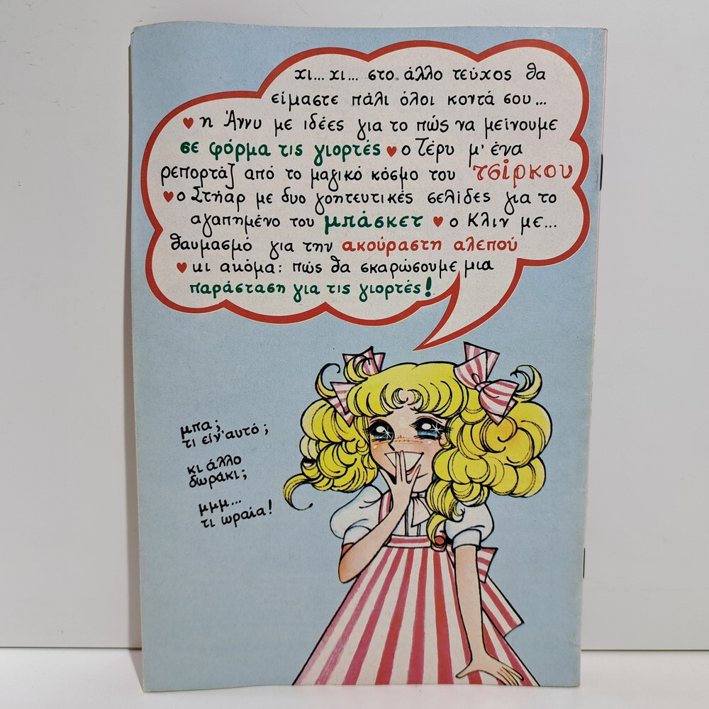 VTG 1986 CANDY CANDY GREEK EDITION ANIME COMIC BOOK K. MIZUKI Y. IGARASHI #23