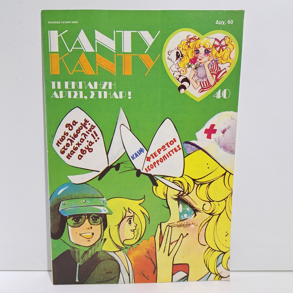 VTG 1987 CANDY CANDY GREEK EDITION ANIME COMIC BOOK K. MIZUKI Y. IGARASHI #40