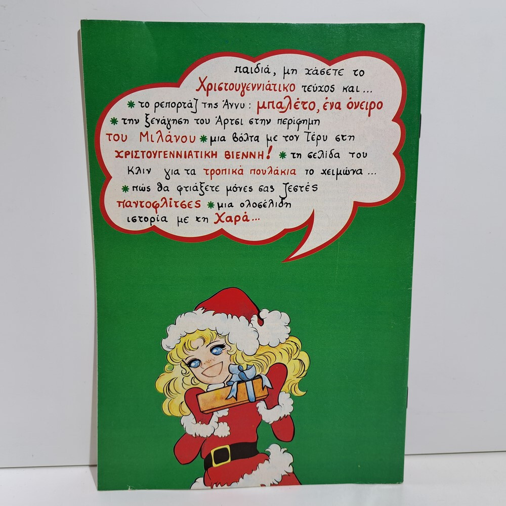 VTG 1986 CANDY CANDY GREEK EDITION ANIME COMIC BOOK K. MIZUKI Y. IGARASHI #24