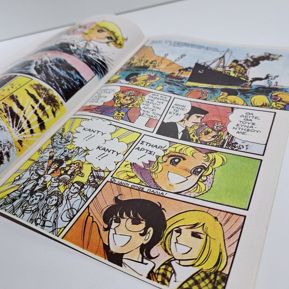 VTG 1986 CANDY CANDY GREEK EDITION ANIME COMIC BOOK K. MIZUKI Y. IGARASHI #15