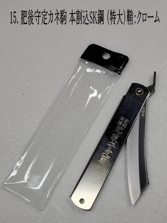 15. Higo Morisada Kanekoma Warikomi SK steel (extra large) Sheath: Chrome